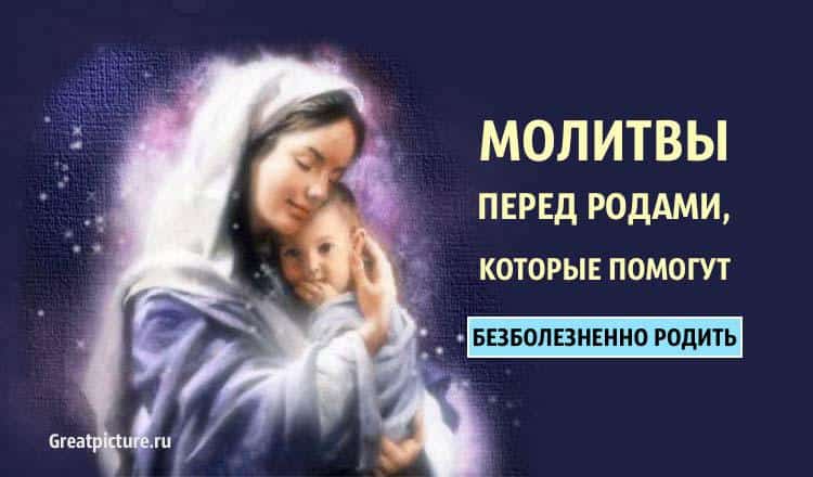 Молитвы перед родами, которые помогут безболезненно родить