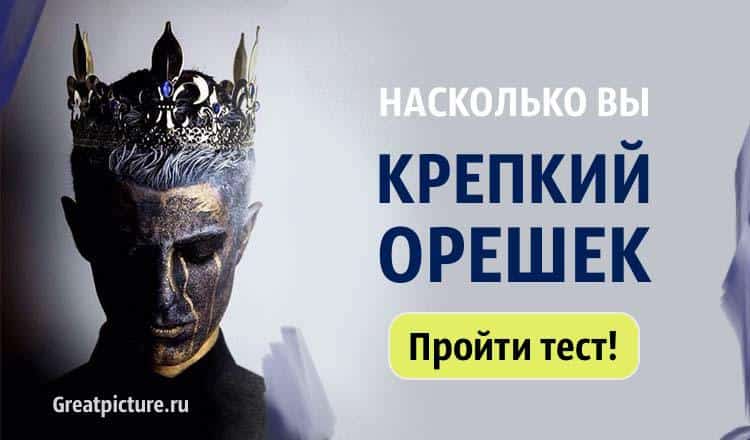 Тест. Насколько вы крепкий орешек? Проверьте себя!