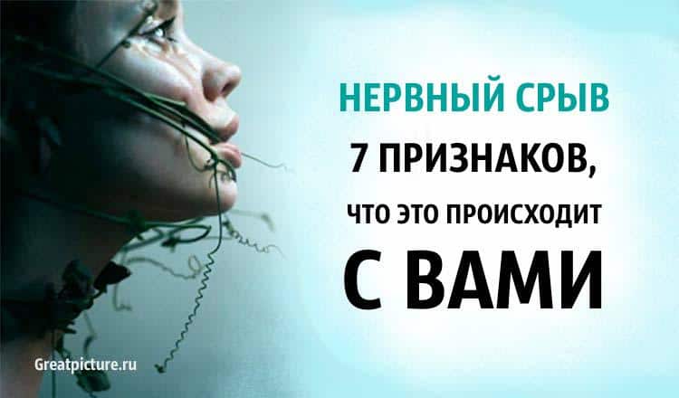 Нервный срыв. 7 признаков, что это происходит с вами