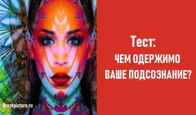 Тест: Чем одержимо ваше подсознание?