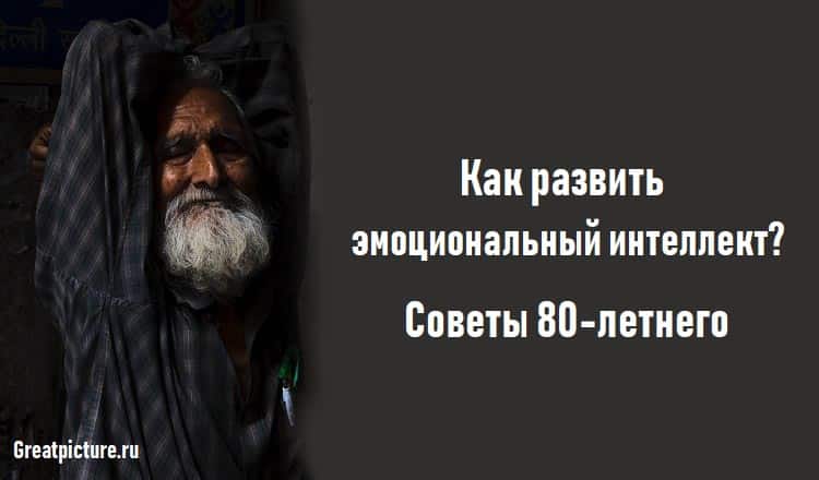 Как развить эмоциональный интеллект? Советы 80-летнего