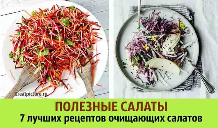 Полезные салаты: 7 лучших рецептов очищающих салатов