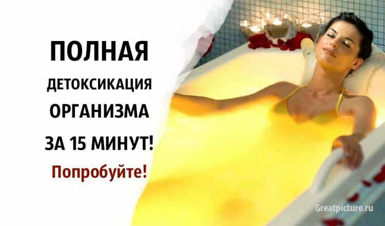 Полная детоксикация организма всего за 15 минут!