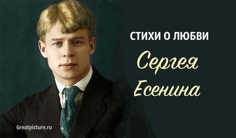 Стихи Есенина о любви. Глубокие, искренние, душевные