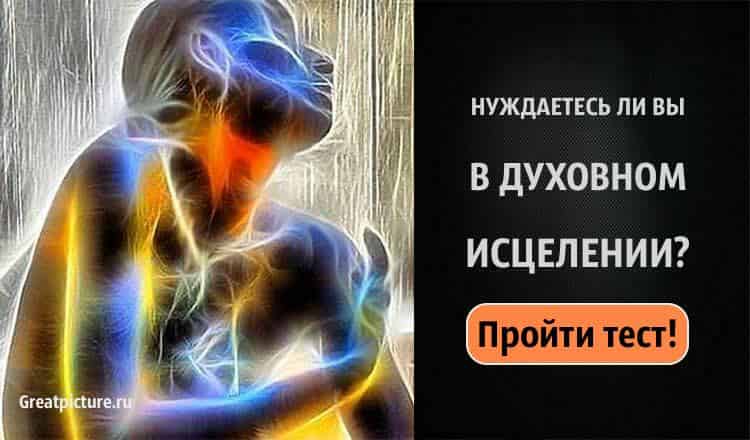 Тест. Нуждаетесь ли вы в духовном исцелении?