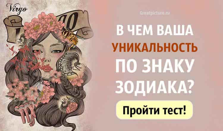 Тест. В чем ваша уникальность по знаку Зодиака?