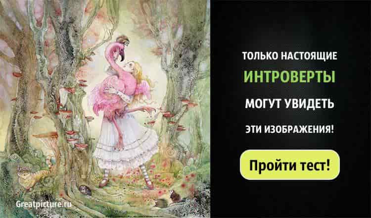 Тест: Только настоящие интроверты могут увидеть эти изображения!