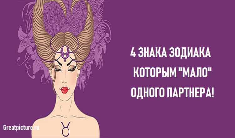 4 знака Зодиака которым мало одного партнера! Вот они