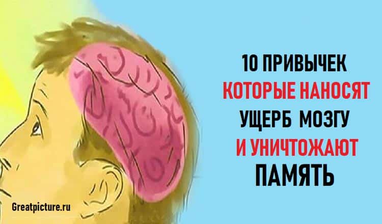 10 привычек которые наносят ущерб мозгу и уничтожают память