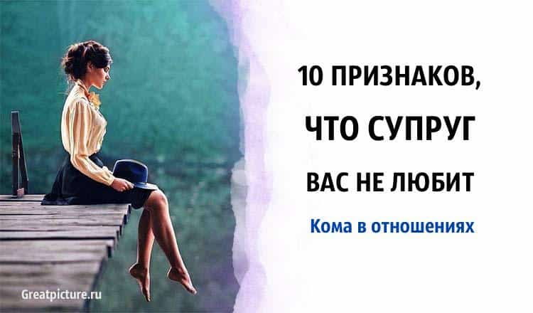 10 признаков, что супруг вас не любит. Кома в отношениях.