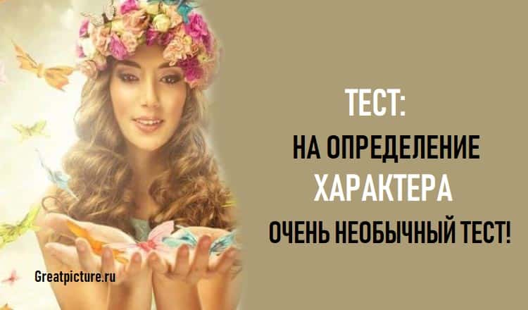 Тест на определение характера, очень необычный тест!