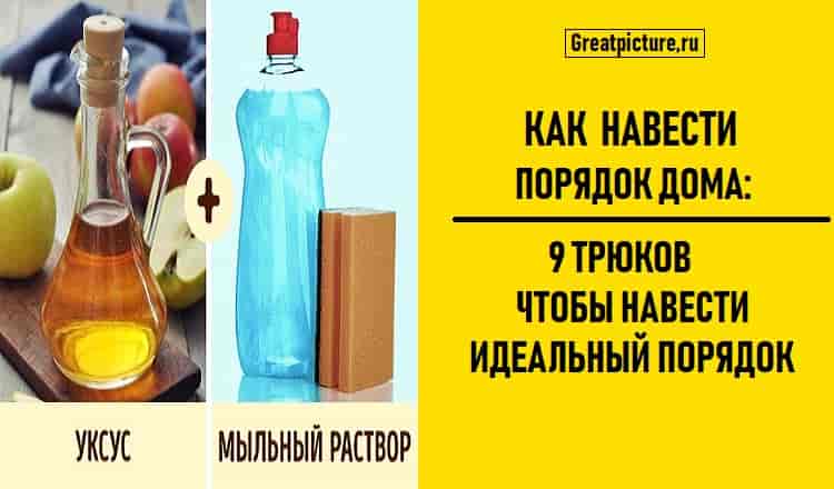 Как навести порядок дома:9 трюков,чтобы навести идеальный порядок