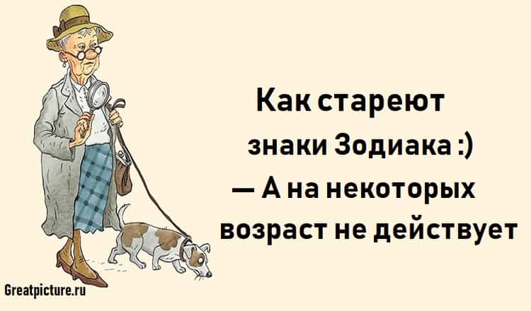 Как стареют знаки Зодиака :) — А на некоторых возраст не действует