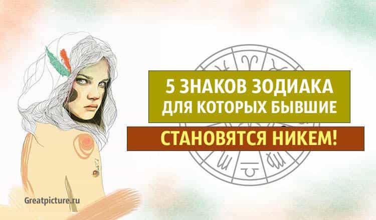 5 знаков Зодиака для которых бывшие становятся НИКЕМ