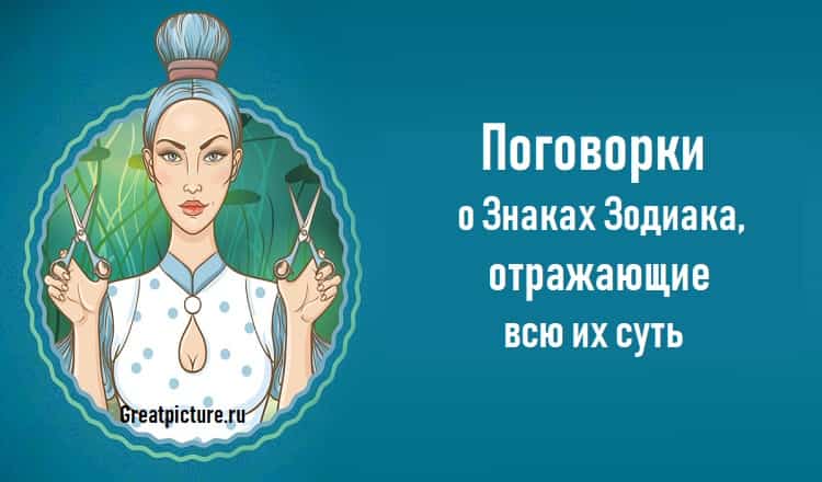 Поговорки о Знаках Зодиака, отражающие всю их суть