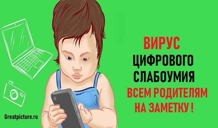 Вирус цифрового слабоумия (Всем родителям на заметку)