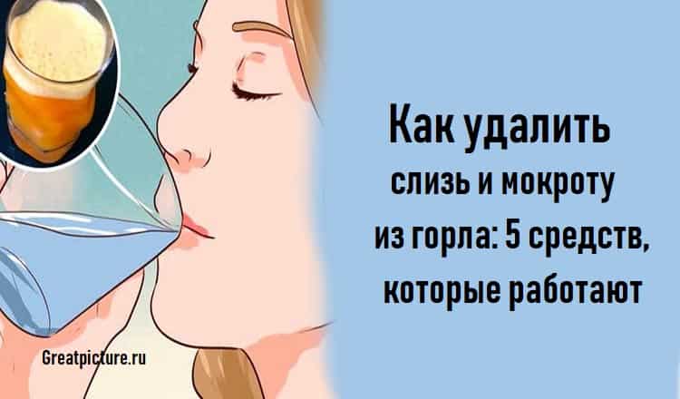 Как удалить слизь и мокроту из горла: 5 средств, которые работают