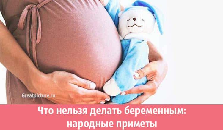 Что нельзя делать беременным: народные приметы, которые стоит соблюдать