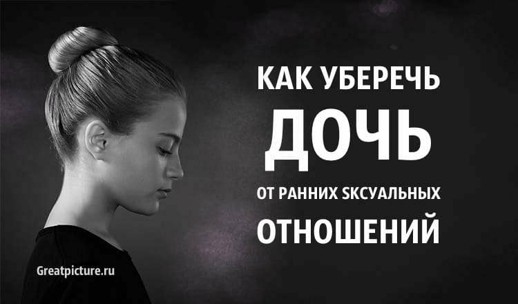 Как уберечь дочь от ранних sксуальных отношений. Прочитайте!