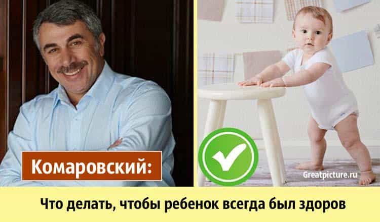 Комаровский: Что делать, чтобы ребенок всегда был здоров