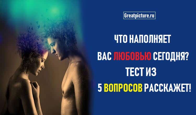 Что наполняет вас любовью сегодня? Тест из 5 вопросов расскажет!