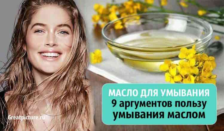 Масло для умывания, умывание маслом