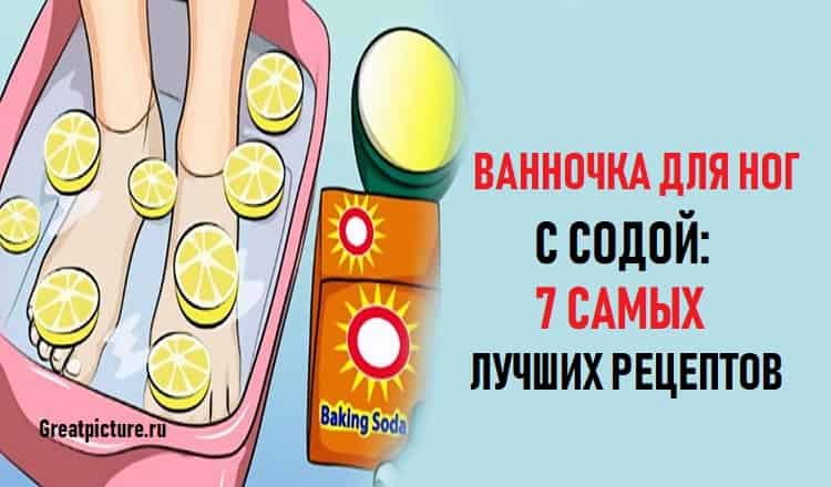 Ванночка для ног с содой: 7 самых лучших рецептов