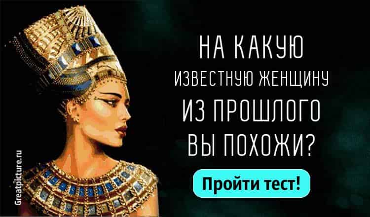 Тест. На какую известную женщину из прошлого вы похожи?