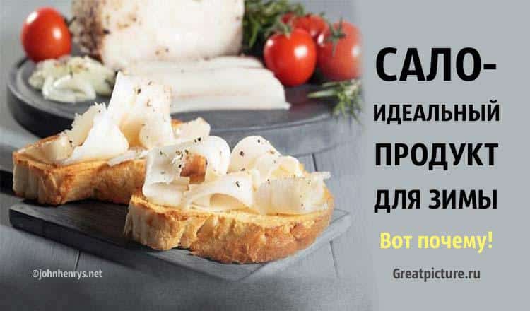 Сало - идеальный продукт для зимы. Вот почему