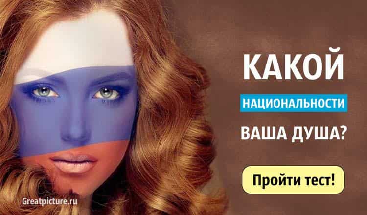 Тест. Какой национальности ваша душа? Очень точно!