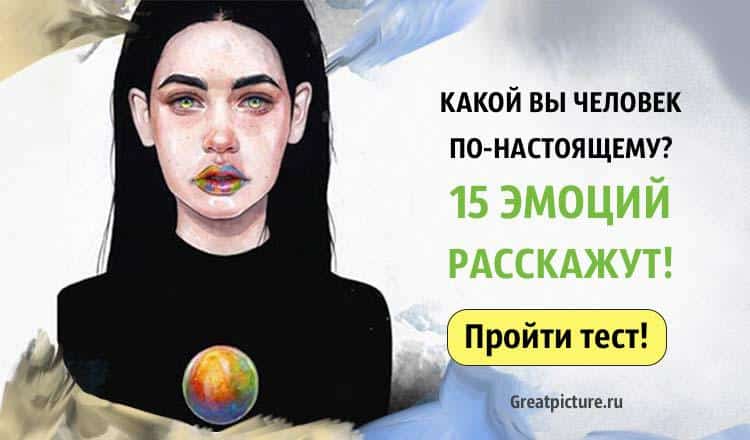 Тест. Какой вы человек по-настоящему? 15 эмоций расскажут!