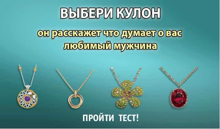 Тест. Выберите кулон, и узнайте, что о вас думает ваш мужчина