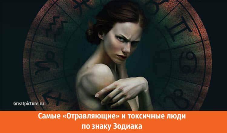 Самые «Отравляющие» и токсичные люди по знаку Зодиака