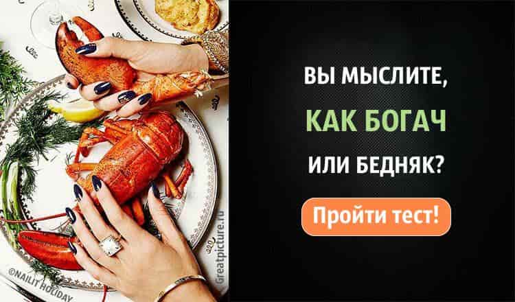 Тест: Вы мыслите как богач или как бедняк? Интересно и точно!