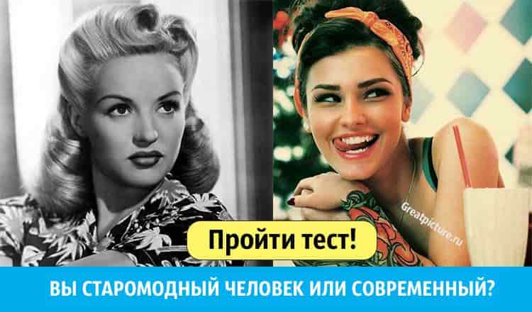 Тест. Вы старомодный человек или современный? Проверьте!