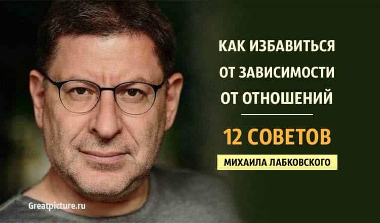 Как избавиться от зависимости от отношений - 12 советов Михаила Лабковского