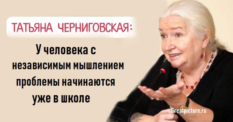 Черниговская: «У человека с независимым мышлением проблемы начинаются уже в школе»