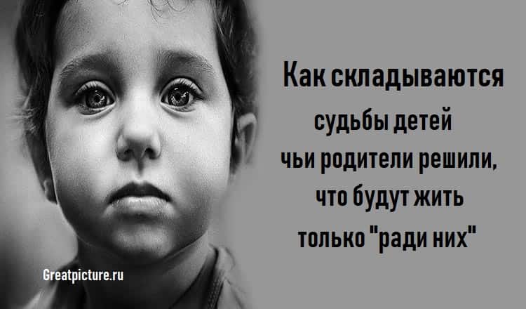 Как складываются судьбы детей, чьи родители решили, что будут жить только "ради них"