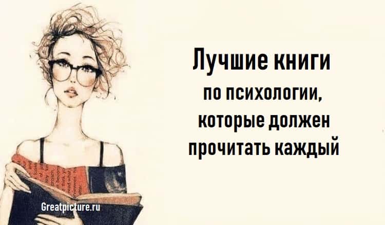 Лучшие книги по психологии, которые должен прочитать каждый