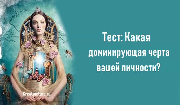 Тест: Какая доминирующая черта вашей личности?