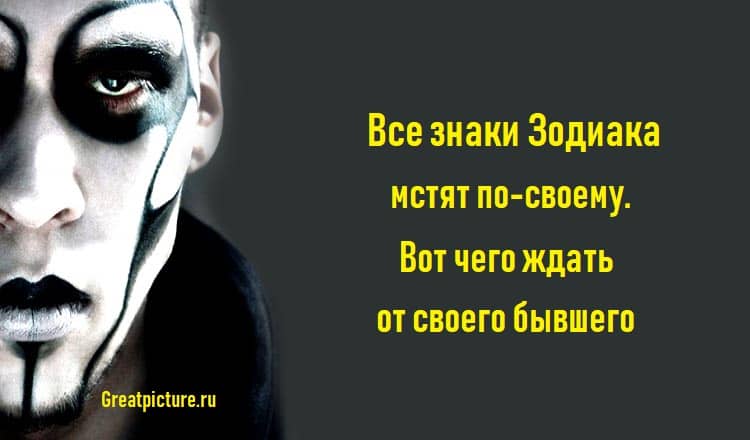 Все знаки Зодиака мстят по-своему. Вот чего ждать от своего бывшего