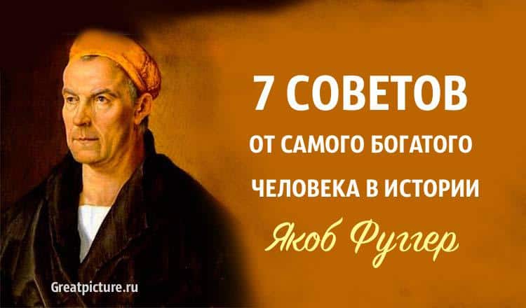 7 советов от самого богатого человека в истории. Стоит их усвоить!