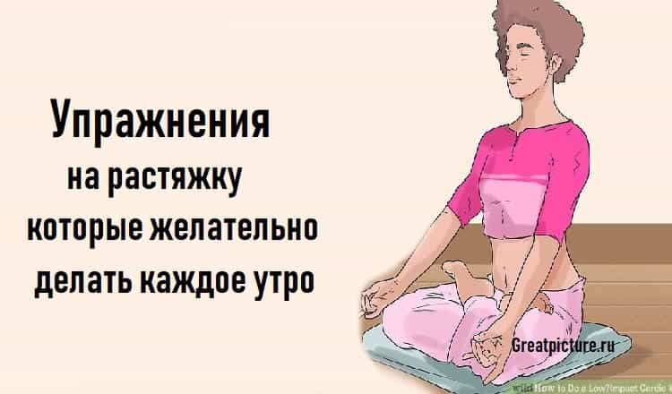 Упражнения на растяжку,которые желательно делать каждое утро