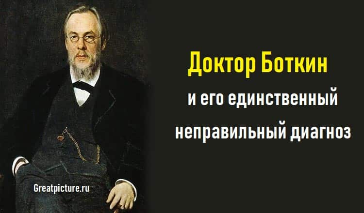 Доктор Боткин и его единственный неправильный диагноз