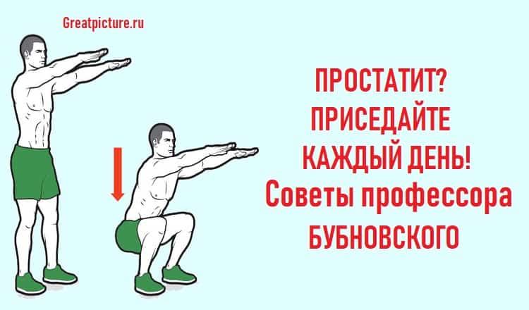 Простатит? Приседайте каждый день!Советы профессора Бубновского