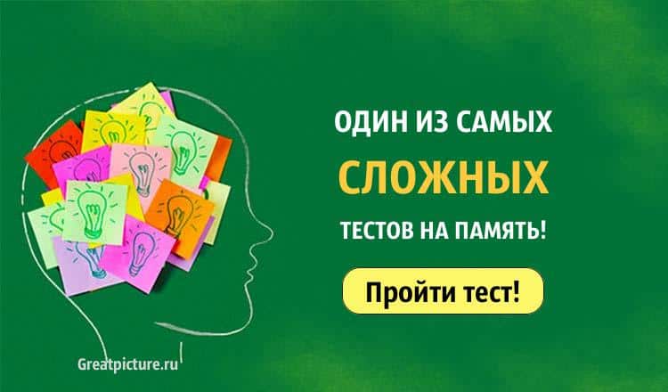 Один из самых сложных тестов на память. Рискнете пройти?