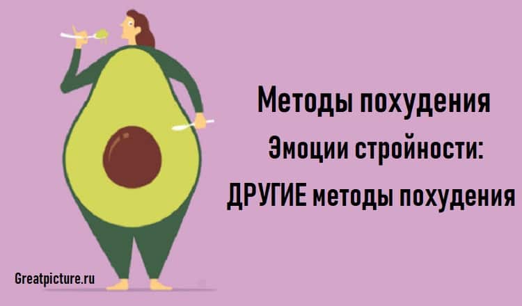 Методы похудения.Эмоции стройности: ДРУГИЕ методы похудения