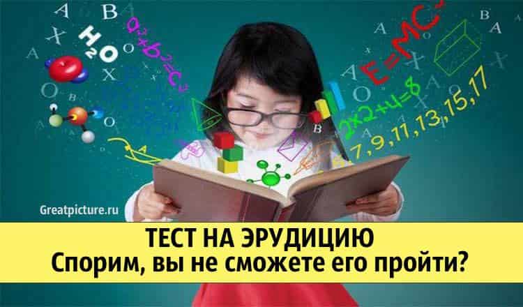 Тест на эрудицию. Спорим, вы не сможете его пройти? Очень сложно!