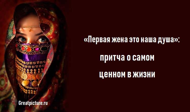 «Первая жена это наша душа»: притча о самом ценном в жизни