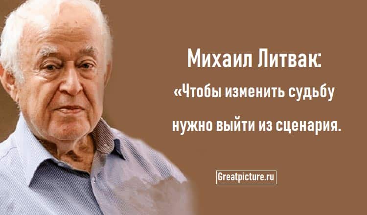 Михаил Литвак: «Чтобы изменить судьбу – нужно выйти из сценария.